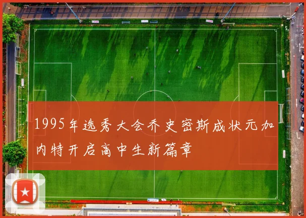 1995年选秀大会乔史密斯成状元加内特开启高中生新篇章