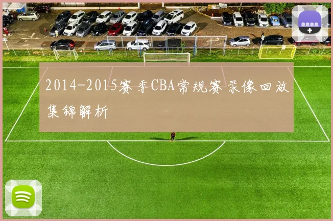 2014-2015赛季CBA常规赛录像回放集锦解析